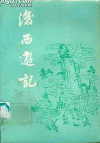 后西游记 (春风文艺出版社 1981)