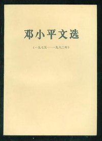邓小平文选 (人民出版社 1900)