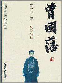 曾国藩传 (湘潭大学出版社 2011)
