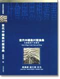 當代中國農村歷滄桑 (牛津大学出版社 1996)