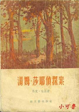 汤姆·莎耶侦探案