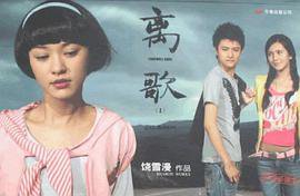 离歌 (万卷出版社 2008)