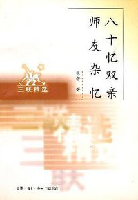 八十忆双亲 师友杂忆 (生活·读书·新知三联书店 1999)