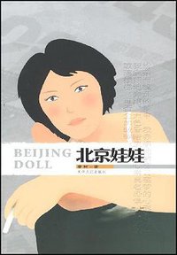 北京娃娃 (天津人民出版社 2008)