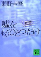 嘘をもうひとつだけ (講談社 2000)