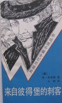 来自彼得堡的刺客