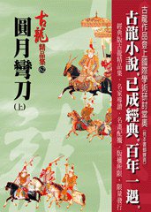 圓月彎刀（上）——古龍精品集 (風雲時代出版股份有限公司 2011)