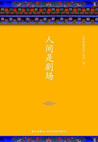 人间是剧场 (新星出版社 2016)