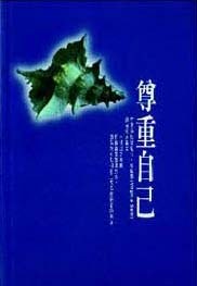 尊重自己