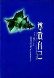 尊重自己 