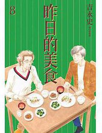 昨日的美食(08) (尖端 2014)