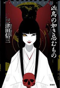凶鳥の如き忌むもの (原書房 2009)