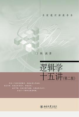 逻辑学十五讲(第二版)