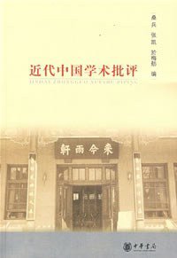 近代中国学术批评