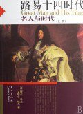 路易十四时代(上下)/名人与时代 (东方 2007)