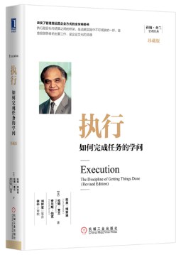 执行:如何完成任务的学问