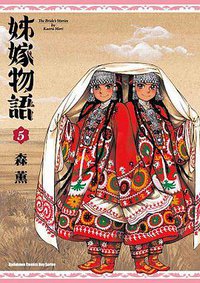 姊嫁物語 05 (台灣角川 2013)