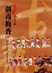 劍毒梅香(下)附新出土的《神君別傳》 (風雲時代出版股份有限公司 2009)