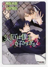 災厄は僕を好きすぎる2 (徳間書店 2012)