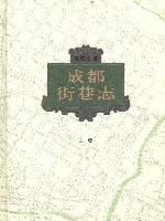 成都街巷志 (四川教育出版社 2010)