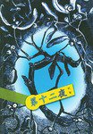 第十二夜 (花山文艺出版社 2002)