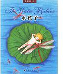 水孩子 (海豚出版社 2006)