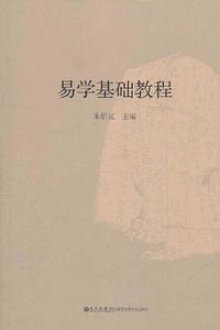 易学基础教程 (九州出版社 2011)