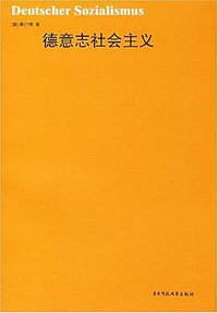 德意志社会主义 (华东师范大学出版社 2007)