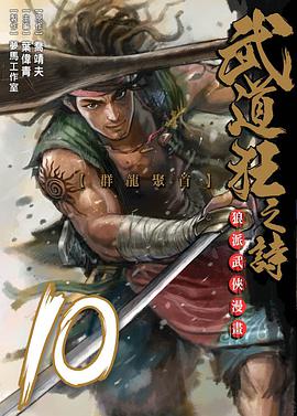 武道狂之詩 Vol.10