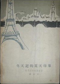 冬天记的夏天印象 (人民文学出版社 1962)