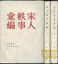 宋人轶事汇编 (中华书局 1981)