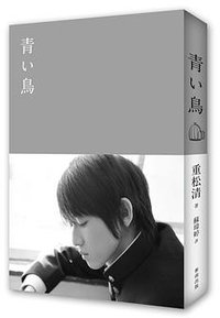 青鳥 (新雨 2015)