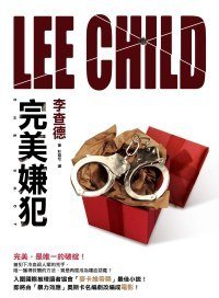 完美嫌犯 (皇冠文化 2010)