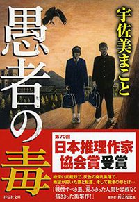 愚者の毒 (祥伝社 2016)