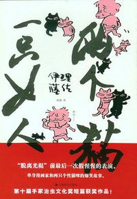 一只女人两个猫2 (上海译文出版社 2012)