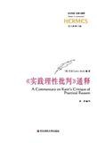 《实践理性批判》通释