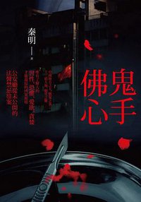 鬼手佛心 (時報 2013)