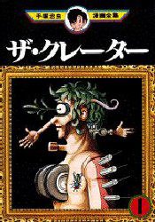 ザ・クレーター 1 (講談社 1982)