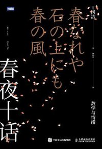 春夜十话 (人民邮电出版社 2019)