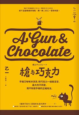 槍與巧克力