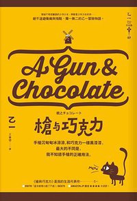 槍與巧克力