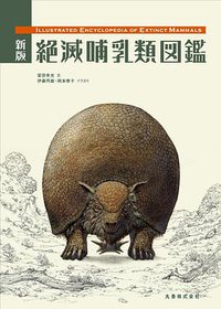 新版絶滅哺乳類図鑑 (丸善 2011)