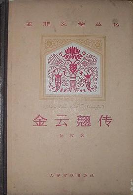金云翘传