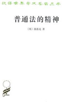 普通法的精神 (商务印书馆 2016)