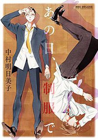 あの日、制服で (リブレ出版 2015)