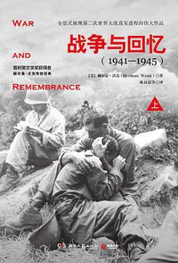 战争与回忆 (湖南文艺出版社 2016)