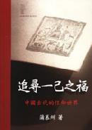 追尋一己之福：中國古代的信仰世界 (城邦（麥田）)