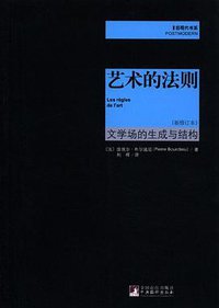 艺术的法则 (中央编译出版社 2011)