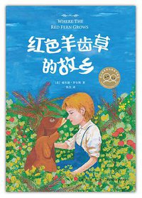 红色羊齿草的故乡