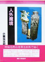 人外魔境 (沖積舎 1997)